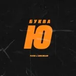 LERA DILLER, YLETAI - Буква Ю