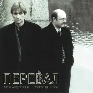 Александр Гейнц, Сергей Данилов - В полнеба