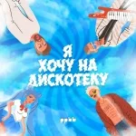 ppbb - Я хочу на дискотеку