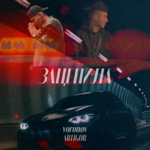 VORONOV, Artigor - Зацепила