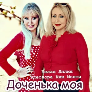 Белая Лилия, Элеонора Ким Монти - Доченька моя