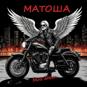 Матоша - Друзья