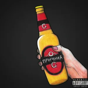 Gorges - Причина