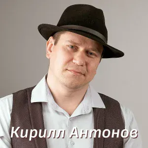 Кирилл Антонов - Вдохновение