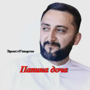 Эрнест Геворгян - Папина доча