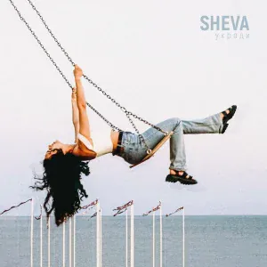 Sheva - Укради