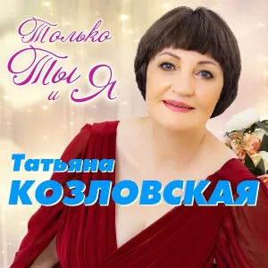 Козловская Татьяна - Оптимистка