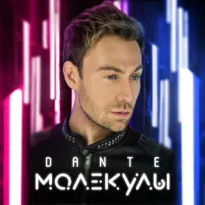 Dante - Сердце