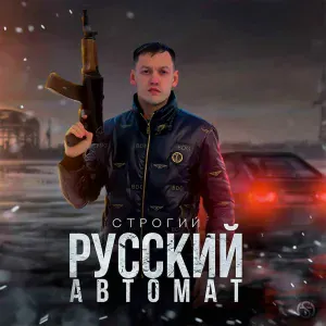 Строгий - Русский автомат