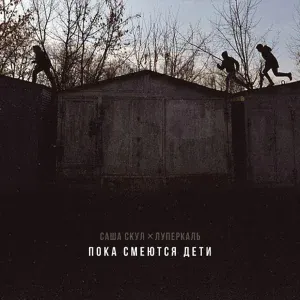Саша Скул, Луперкаль - Пока смеются дети