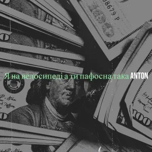 Anton - Я на велосипеді а ти пафосна така