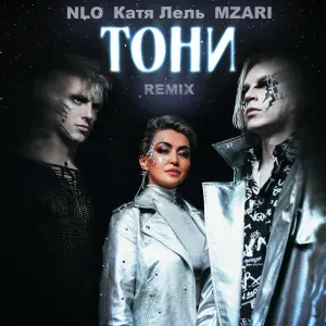 NLO, Катя Лель, MZARI - Тони