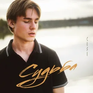 Свят - Судьба