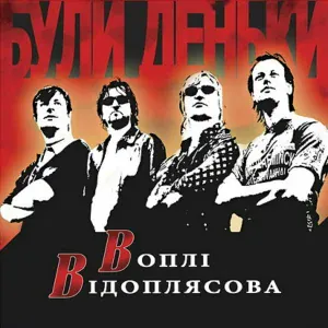 Воплі Відоплясова - Гей, налягай
