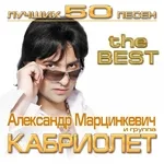 Александр Марцинкевич, группа Кабриолет - Малыш