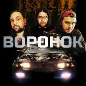 шумные и угрожающие выходки, KRUGOZOR - Воронок