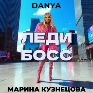 Марина Кузнецова, DANYA - Леди босс