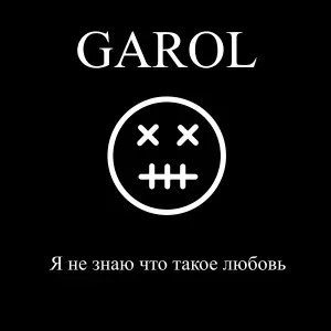 GAROL - Я не знаю что такое любовь