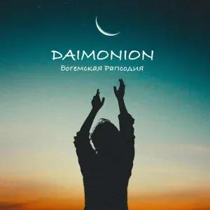 DAIMONION - Богемская рапсодия