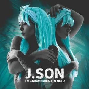 J.SON - Ты запомнишь это лето