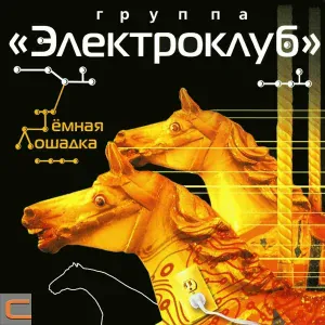Электроклуб - Чистые пруды