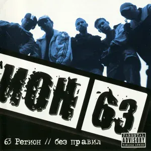 63 Регион feat. DeeMCee - Я не люблю