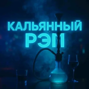  - Кальянный рэп