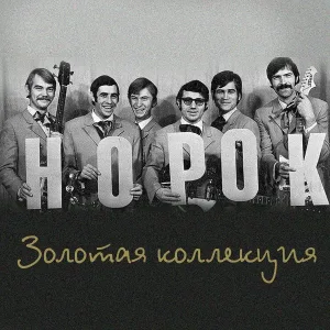ВИА "Норок" - О чём плачут гитары
