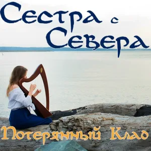 Сестра с Севера - Крибле-Крабле-Бумс