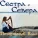 Сестра с Севера - Крибле-Крабле-Бумс