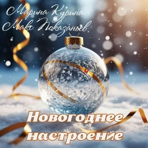 Марина Курина, Макс Показаньев - Новогодний хоровод