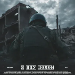 КАСПЕР - Я иду домой