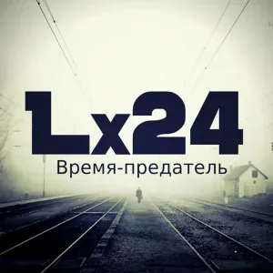 Lx24 - Время-предатель