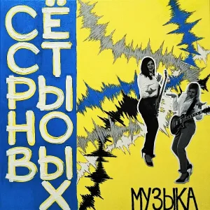 Сёстры Новых - Июньская ночь