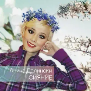 Аника Далински - С Днём рождения, Солнце! (Remix)