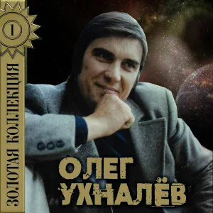Олег Ухналёв - Червона рута