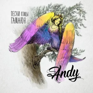 Andy - Как мне узнать?