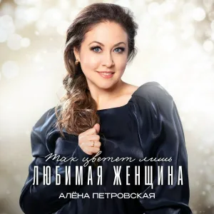 Алена Петровская - Чудо любви