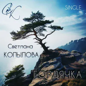 Светлана Копылова - Гордячка