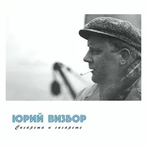 Юрий Визбор - Сухареву
