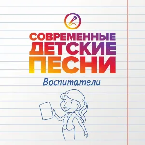 Современные детские песни - Любимые воспитатели