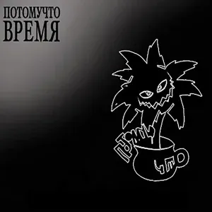 Потомучто - Каждый день плюс одна