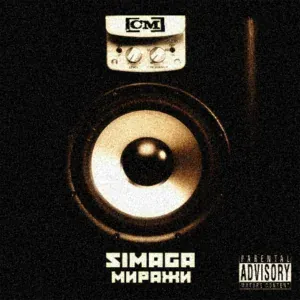 Simaga - Выходные