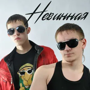 Витя Матанга feat. МакДим - Невинная
