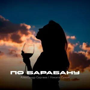 Александр Сергеев, Никита Сухой - По барабану