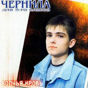 Чернила для 5-го класса - Дрянь