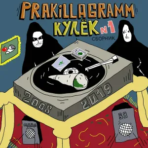 Pra(Killa'Gramm) - В долгий путь (1 раунд 17ib)