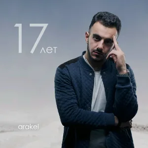 arakel feat. Peter Korablin - Всё начинается с нуля