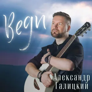 АЛЕКСАНДР ГАЛИЦКИЙ - Веди