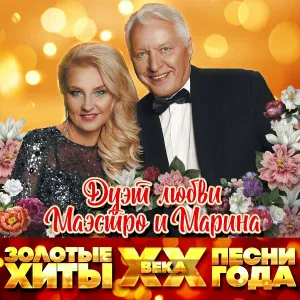 Маэстро и Марина - Зорька алая